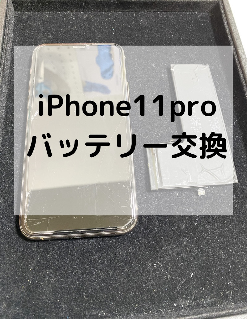 iPhone11Pro（アイフォン）のバッテリー交換【スマホ修理工房コーナン摂津鳥飼西店】